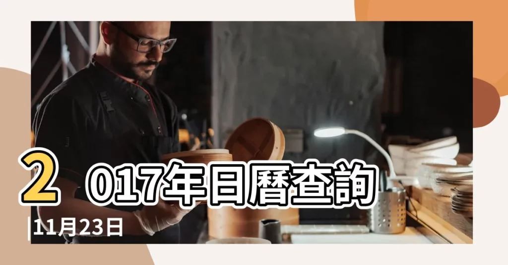 2017年日曆查詢 |11月23日 |2017年11月23日是什麼節日 |【2017年11月23日的節日】