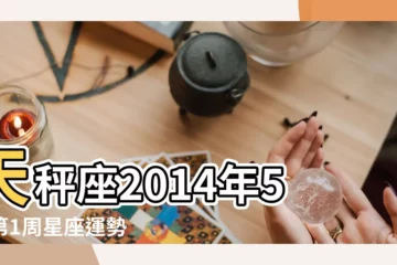 【2014年5月天秤座運勢】天秤座2014年5月第1周星座運勢 |唐立淇2014年5月天秤座運勢 |天秤座2014年5月第2周星座運勢 |