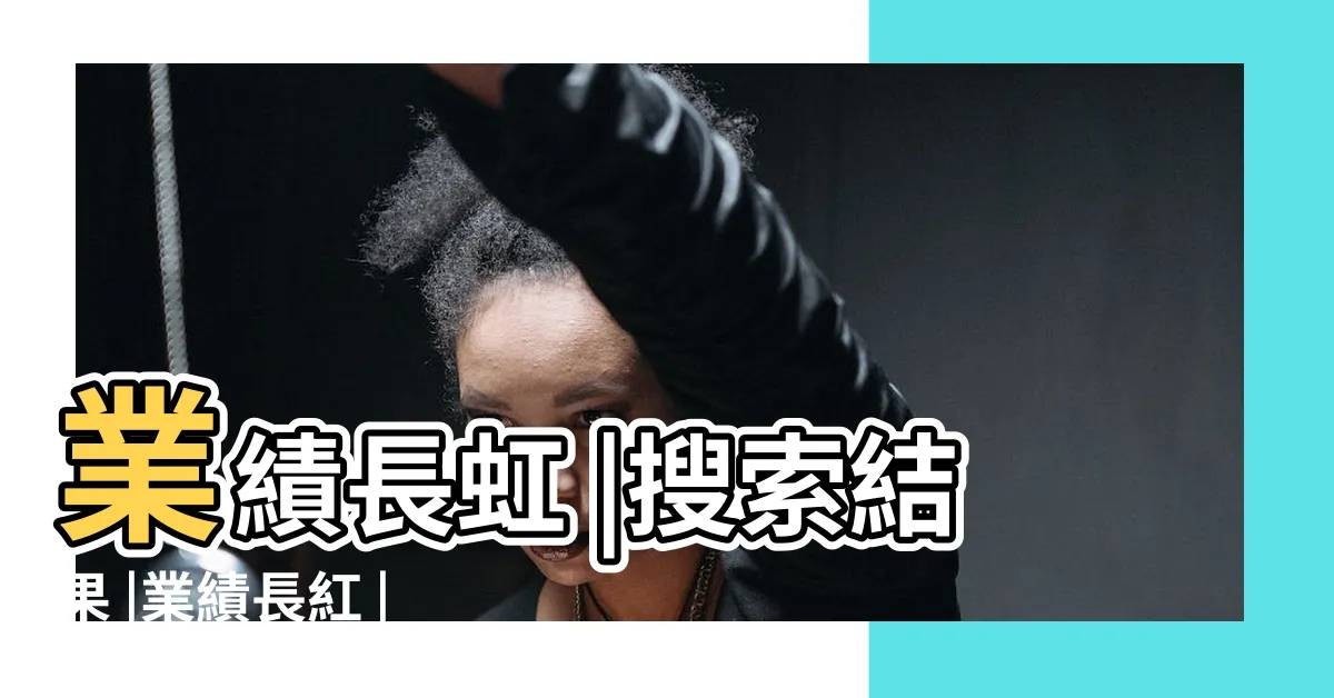 【事業長紅意思】業績長虹 |搜索結果 |業績長紅 |