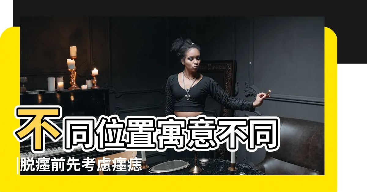 【耳朵鬢角有痣】不同位置寓意不同 |脱癦前先考慮癦痣位置代表甚麼意思 |眉上有痣旺夫 |
