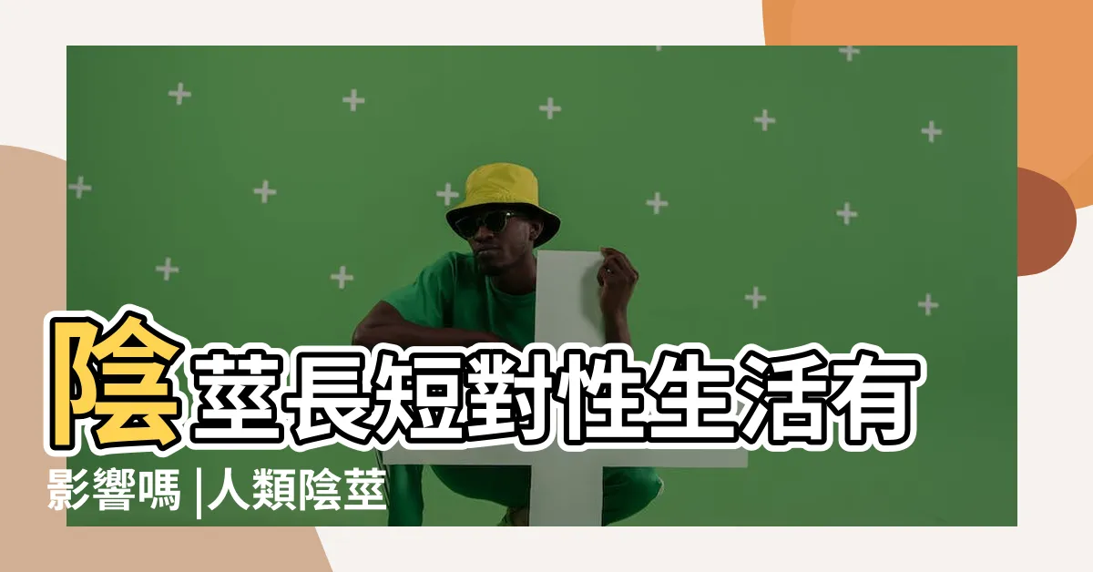 【男性陰莖】陰莖長短對性生活有影響嗎 |人類陰莖 |人類陰莖尺寸 |