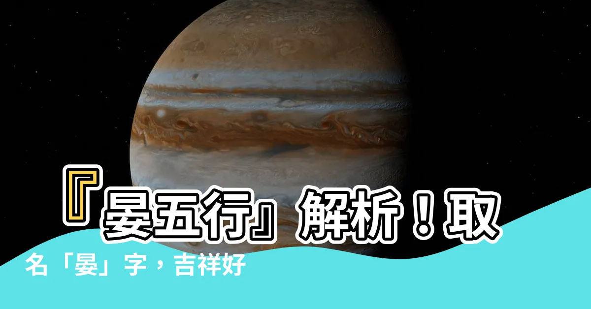 【晏五行】『晏五行』解析！取名「晏」字，吉祥好寓意藏其中