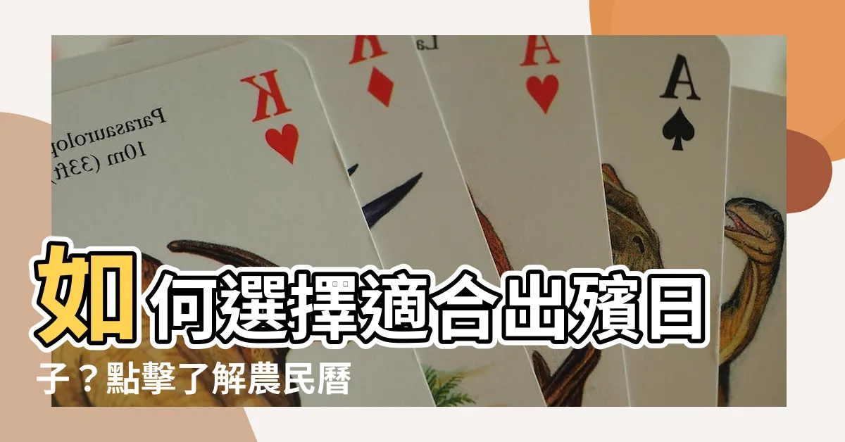 【出殯日子】如何選擇適合出殯日子？點擊瞭解農民曆推薦日期！