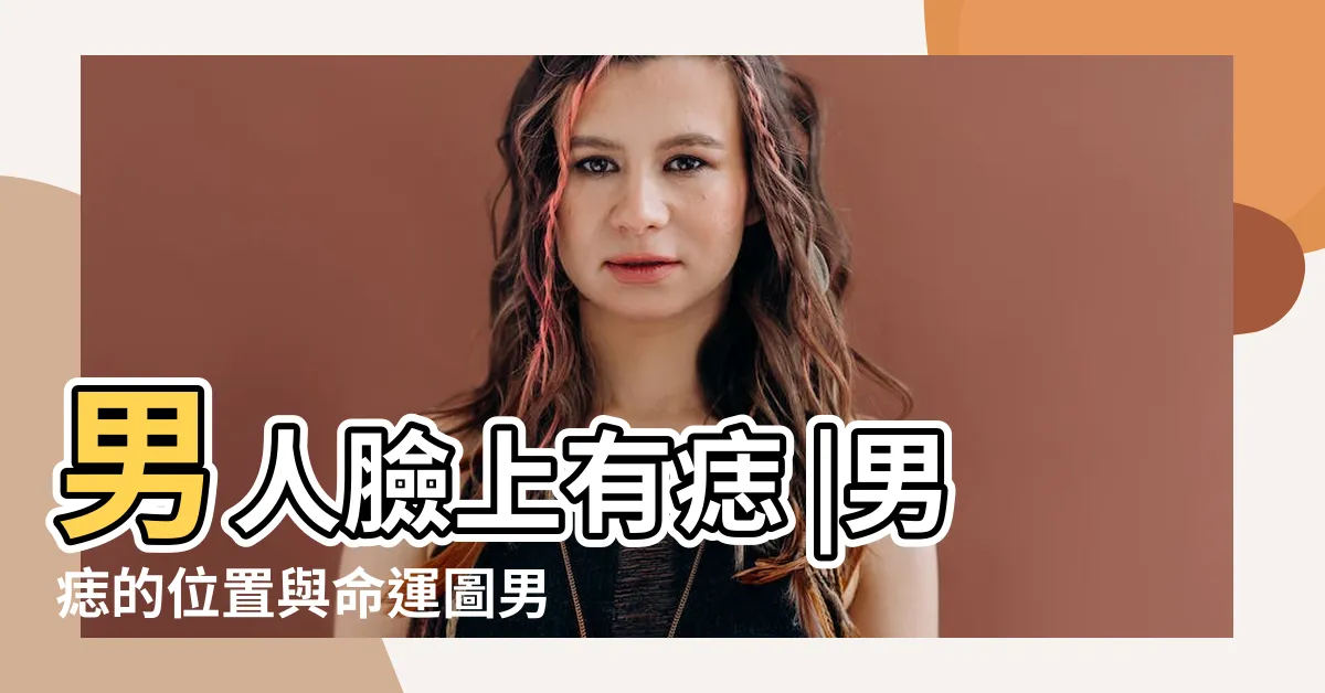 【臉痣圖男】男人臉上有痣 |男痣的位置與命運圖男面痣位置與命運圖 |