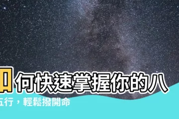 【如何知道自己八字屬性】如何快速掌握你的八字五行，輕鬆撥開命運的迷霧！