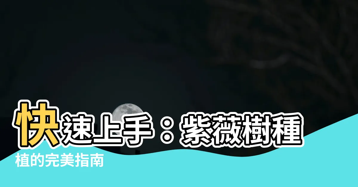 【紫薇樹種植】快速上手：紫薇樹種植的完美指南