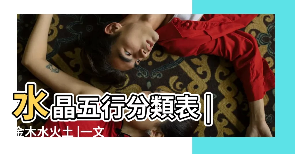 水晶五行分類表 |金木水火土 |一文看清水晶五行屬性篇 |【五行屬火 水晶】