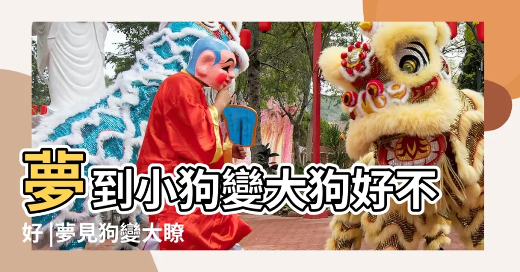 夢到小狗變大狗好不好 |夢見狗變大瞭是什麼意思 |夢見小狗變大狗有什麼寓意 |【做夢夢見狗變大】