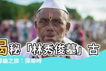 【林秀俊墓】揭秘「林秀俊墓」古蹟尋幽之旅：探尋時光隧道中的歷史遺跡