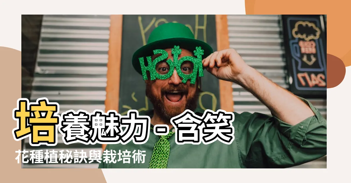 【含笑花 種植】培養魅力 - 含笑花種植秘訣與栽培術