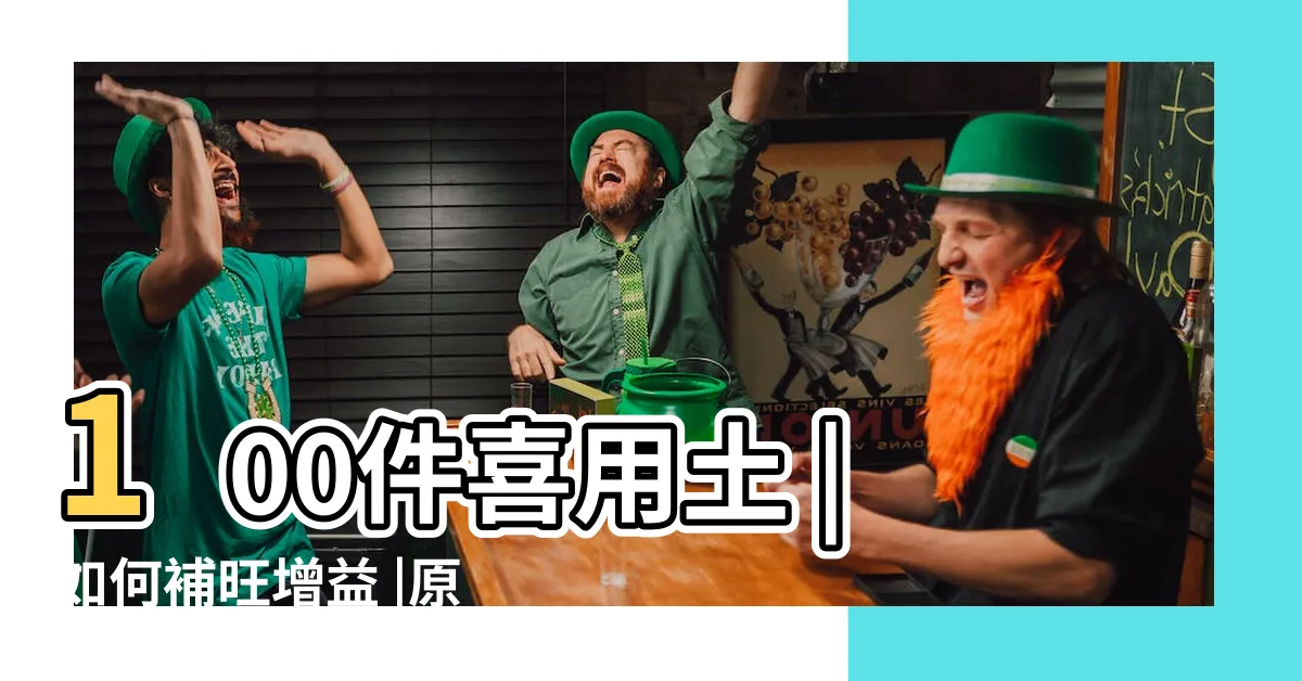 【喜用土】100件喜用土 |如何補旺增益 |原創不同喜用五行 |