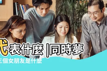 【夢見女朋友有四個男朋友】代表什麼 |同時夢見三個女朋友是什麼意思啊 |總是夢到男朋友和其他女生在一起 |