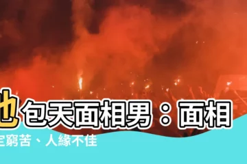 【地包天面相男】地包天面相男：面相註定窮苦、人緣不佳，還能扭轉命運嗎？