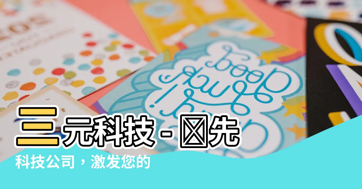 【三元科技】三元科技 - 領先科技公司，激發您的職業前景