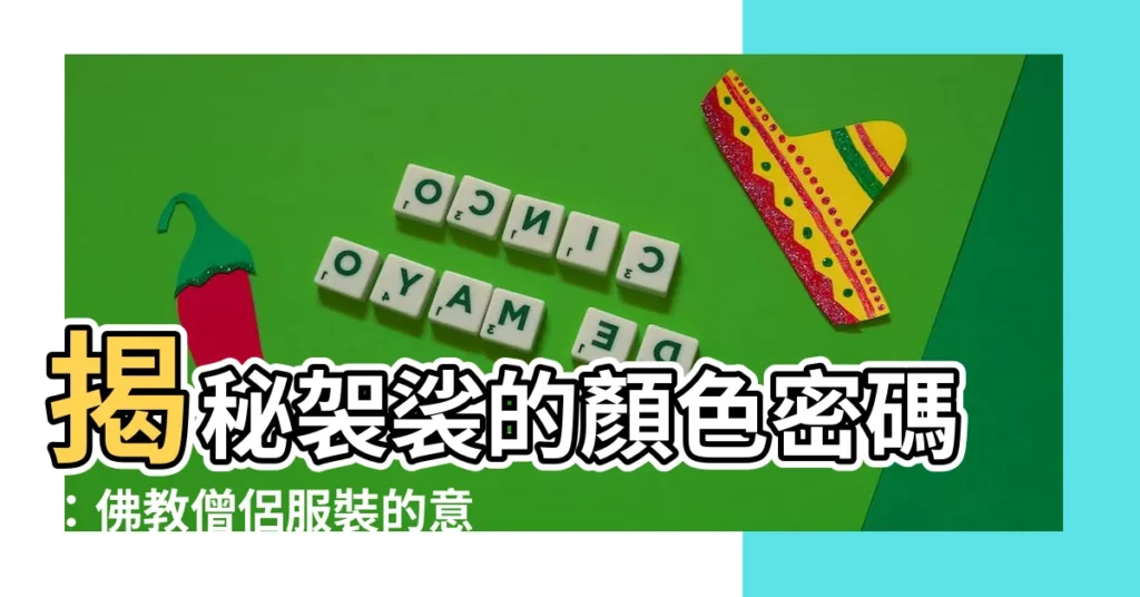 【袈裟 顏色 代表】揭秘袈裟的顏色密碼：佛教僧侶服裝的意義