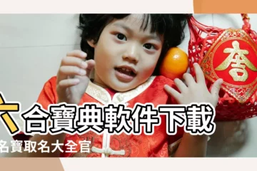 【寶寶取名大全1018下載】六合寶典軟件下載 |起名寶取名大全官方下載 |2023起名取名大全app下載免費版 |