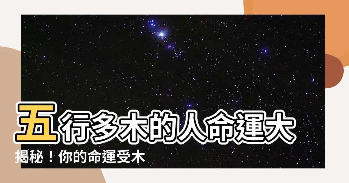 【五行多木】五行多木的人命運大揭秘！你的命運受木氣影響有多大？