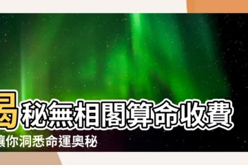 【無相閣算命收費】揭秘無相閣算命收費！讓你洞悉命運奧秘