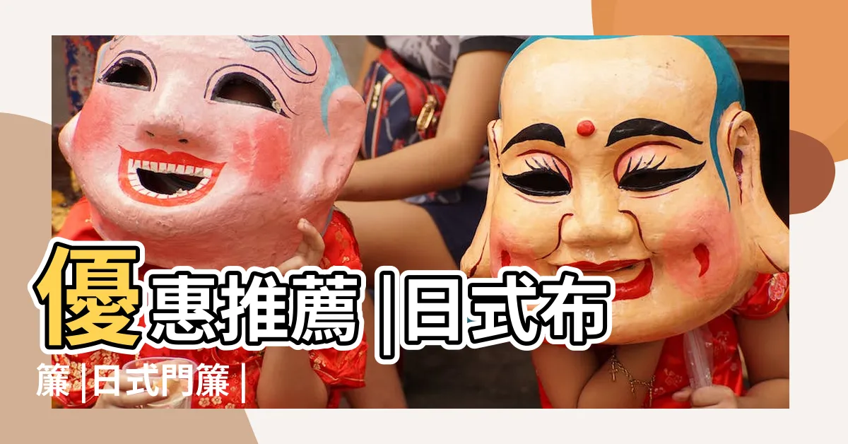 【日式掛簾】優惠推薦 |日式布簾 |日式門簾 |