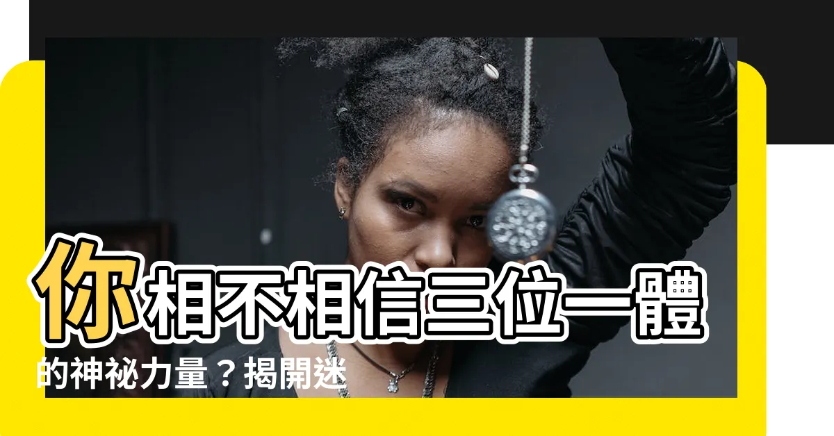 【相不相信】你相不相信三位一體的神秘力量？揭開迷幕，驚奇的真相等著你！