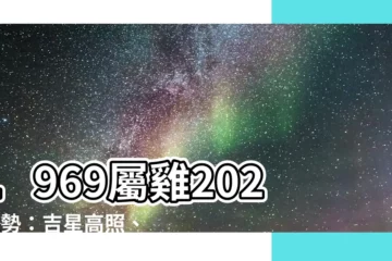【1969屬雞2024運勢】1969屬雞2024運勢：吉星高照、運勢大旺