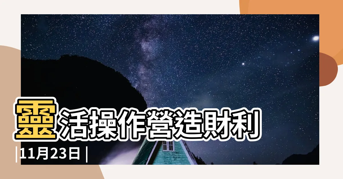 【11月24星座】靈活操作營造財利 |11月23日 |農曆11月24日出生是什麼星座 |