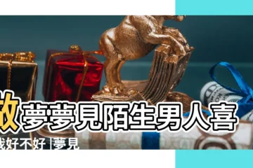 【夢見熟悉的男生喜歡我】做夢夢見陌生男人喜歡我好不好 |夢見認識的男生喜歡我 |夢見熟悉的男人喜歡我是什麼寓意 |