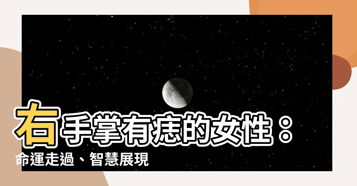 【右手掌有痣的女人】右手掌有痣的女性：命運走過、智慧展現、財富綻放