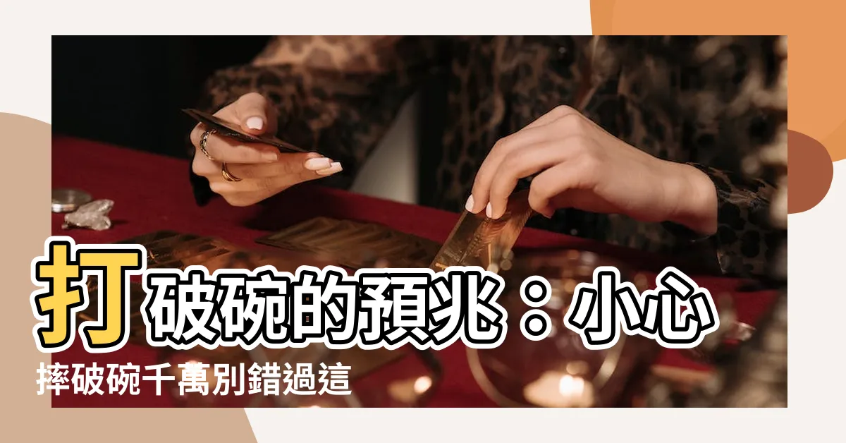 【摔破碗】打破碗的預兆：小心摔破碗千萬別錯過這禁忌！