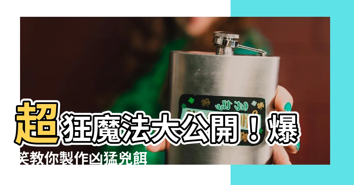 【兇餌製作】超狂魔法大公開！爆笑教你製作兇猛兇餌，豬肉餌成神器！