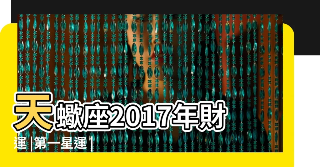 天蠍座2017年財運 |第一星運 |星座2017年運勢及運程每月運程每月 |【天蠍座運勢2017年運勢每月運程】