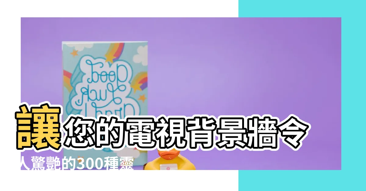 【電視背景牆】讓您的電視背景牆令人驚艷的300種靈感，揭密6種流行材料！