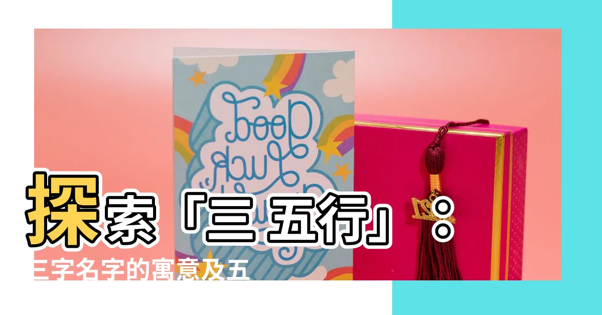 【三 五行】探索「三 五行」：三字名字的寓意及五行屬性