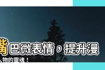 【漫畫嘴巴】嘴巴微表情，提升漫畫人物的靈魂！