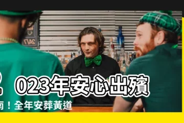【2023出殯吉日】2023年安心出殯指南！全年安葬黃道吉日快速查詢