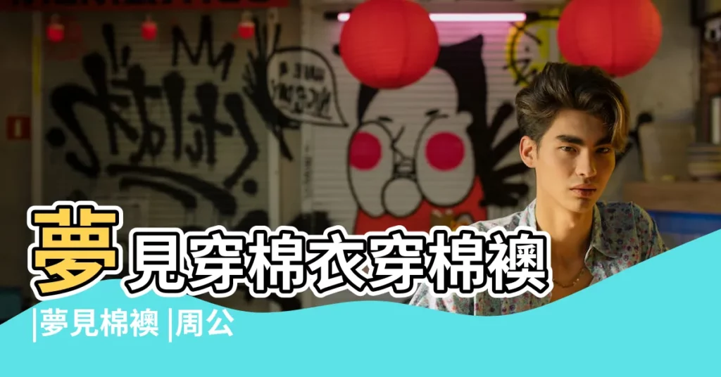 夢見穿棉衣穿棉襖 |夢見棉襖 |周公解夢之夢見棉衣 |【夢見小棉衣周公解夢】