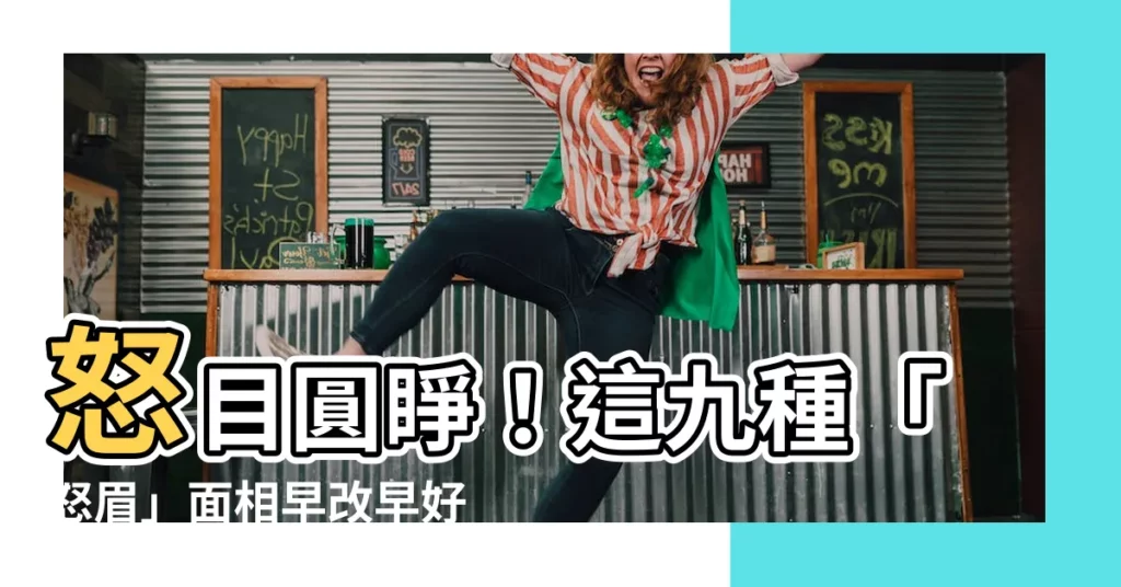 【怒眉】怒目圓睜！這九種「怒眉」面相早改早好，改善運勢不再難！