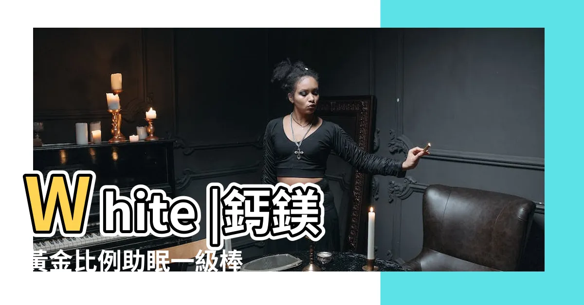【水蓮禁忌】White |鈣鎂黃金比例助眠一級棒 |下鍋前2動作超脆口 |