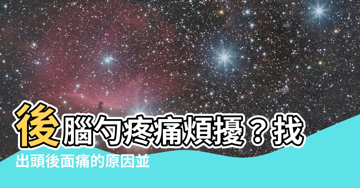 【頭後面】後腦勺疼痛煩擾？找出頭後面痛的原因並尋求緩解的方法！