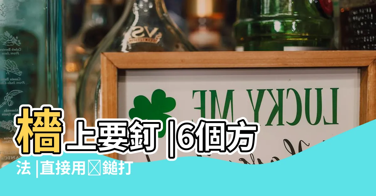 【釘子釘牆壁】檣上要釘 |6個方法 |直接用鐡鎚打是不是容易造成檣面裂掉 |