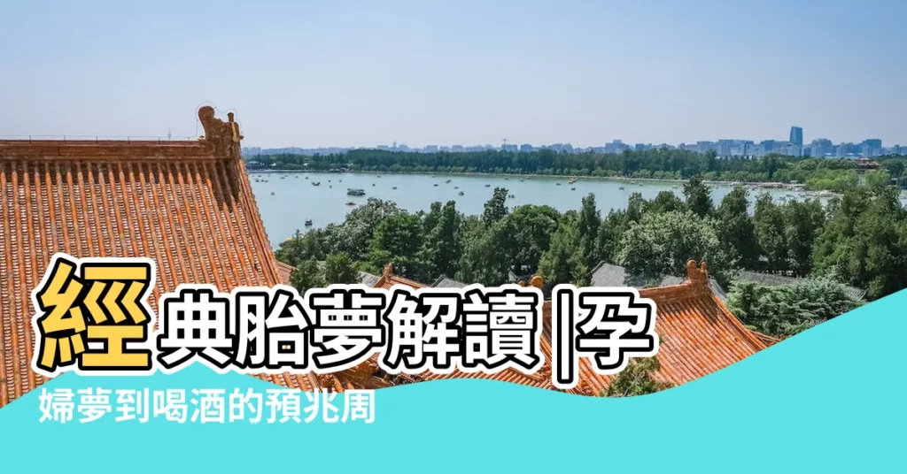 經典胎夢解讀 |孕婦夢到喝酒的預兆周公解夢 |孕婦夢見喝酒 |【孕期夢見喝紅酒】