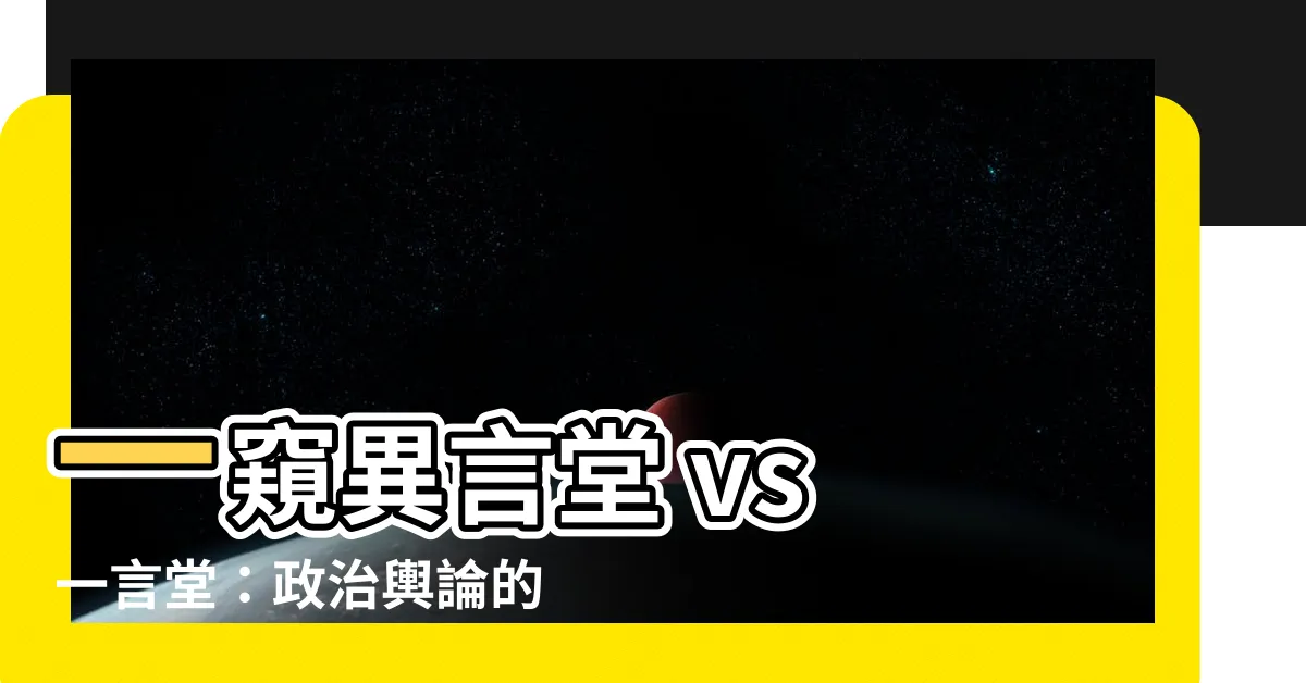 【異言堂意思】一窺異言堂 vs 一言堂：政治輿論的自由與壓制