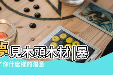 【晚上夢見賣木頭好不好】夢見木頭木材 |暴露了你什麼樣的潛意識 |夢見這些 |