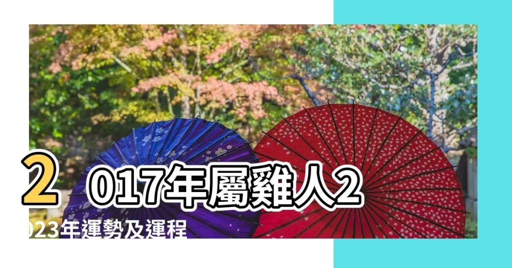 2017年屬雞人2023年運勢及運程 |屬雞2017年運勢及運程 |17年6歲生肖 |【屬雞年運勢2017年運程】