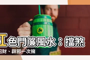 【紅色門簾風水】紅色門簾風水：擋煞、招財、辟邪一次擁有！