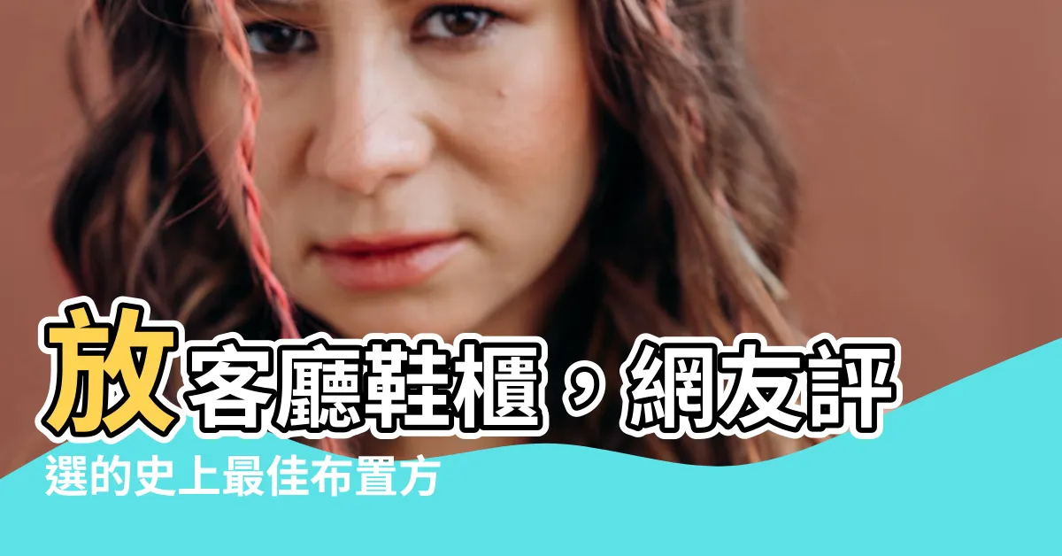 【鞋櫃放客廳】放客廳鞋櫃，網友評選的史上最佳佈置方式！