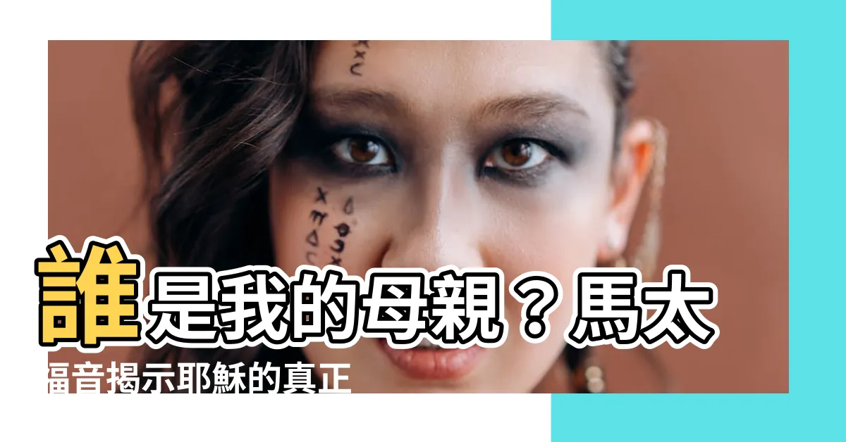 【誰是我的母親】誰是我的母親？馬太福音揭示耶穌的真正親密關係