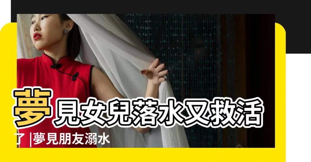 夢見女兒落水又救活了 |夢見朋友溺水被自己救 |夢見救溺水孩子 |【夢見女兒落水要死了是我救活了】