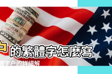【户繁體字】户的繁體字怎麼寫 |繁體字户的詳細解釋 |