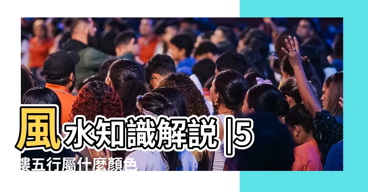【白色屬五行】風水知識解説 |5樓五行屬什麼顏色 |三界五行 |